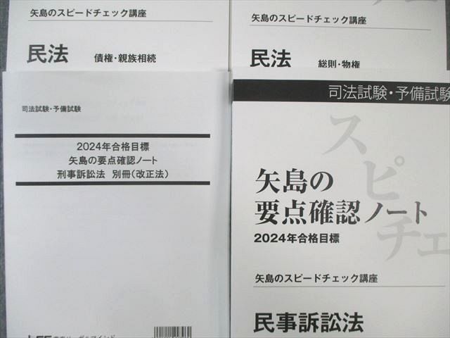 矢島の要点確認ノート 2025年版 全7冊 司法試験 LEC 2025年合格