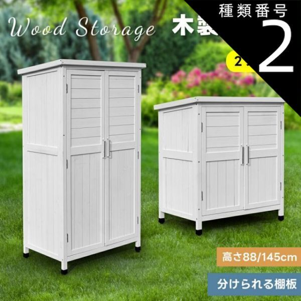 種類2 タイプB 物置 物置き 屋外用 木製物置き 収納 マグネット扉 物置 収納庫 シェルフ 天然杉 ガーデンファニチャー 屋外収納 天然木 ウッドストッカー ベランダ 庭 屋外 収納 保管