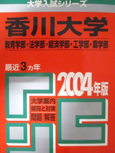 教学社 赤本 香川大学 2004年度 最近3ヵ年 教育学部･法学部･経済学部･工学部･農学部 大学入試シリーズ