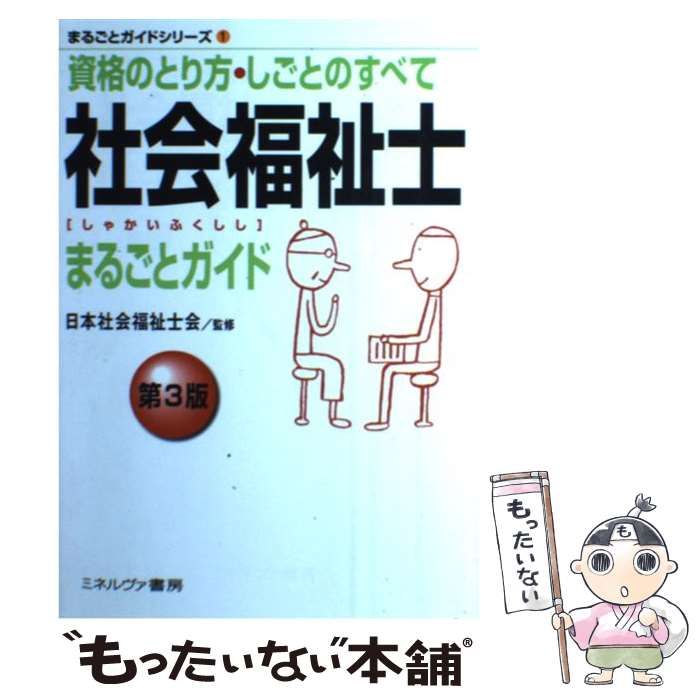 【中古】 社会福祉士まるごとガイド 資格のとり方・しごとのすべて/ミネルヴァ書房/日本社会福祉士会 中古】 社会福祉士まるごとガイド 資格のとり方・しごとのすべて