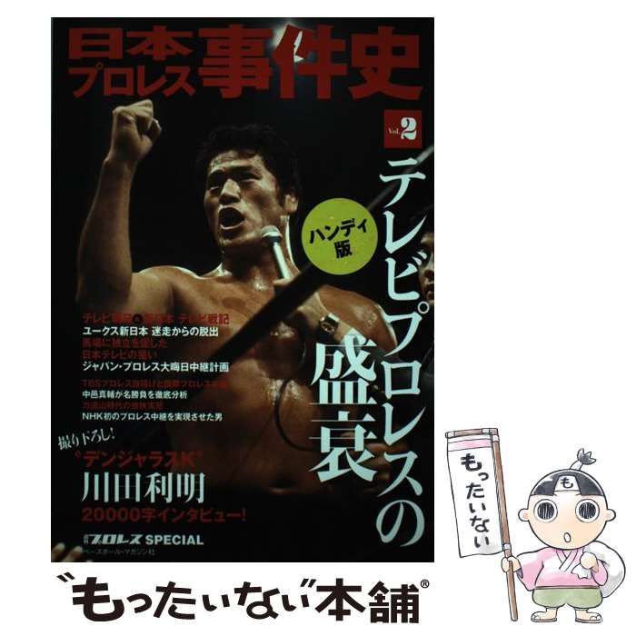 中古】 日本プロレス事件史 vol．4 ハンディ版/ベースボール