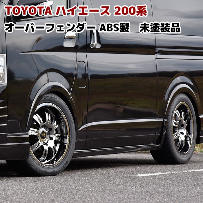 オーバーフェンダーフレア 黒 ハイエース　エアロ　ナロー　ワイド 楽天市場】ハイエース 200系 オーバーフェンダー 車検 対応