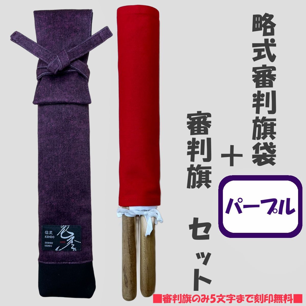 剣道 略式審判旗袋 パープル + 審判旗セット
