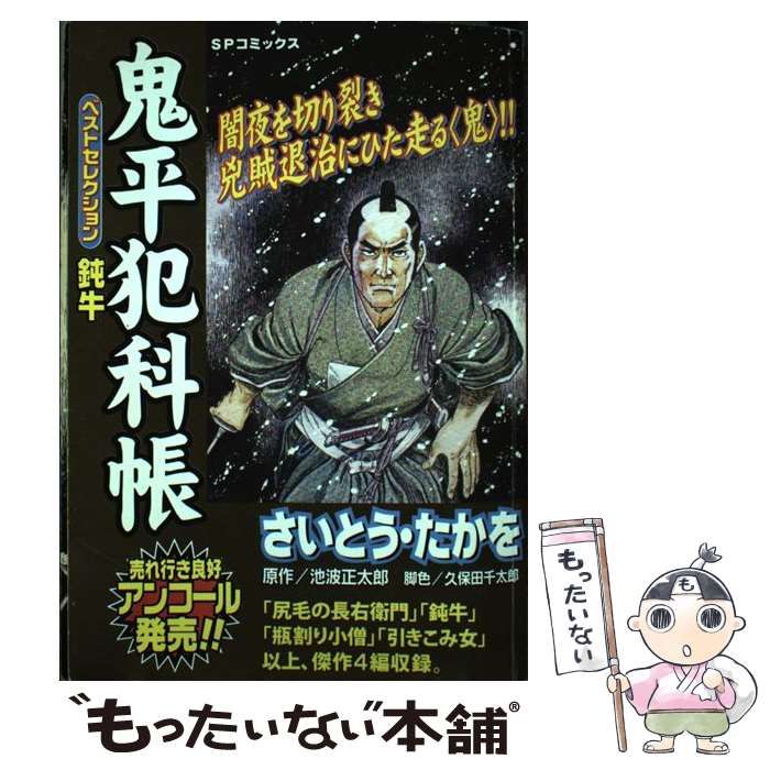 中古】 鬼平犯科帳ベストセレクション 鈍牛 （SPコミックス） / さいとう たかを / リイド社 - メルカリ