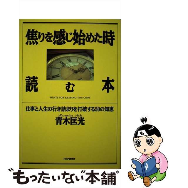 焦りを感じ始めた時読む本 仕事と人生の行き詰まりを打破する５０の ...