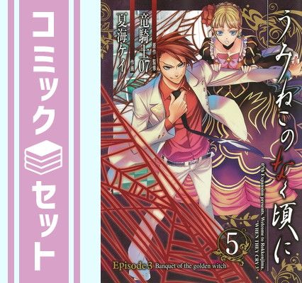 中古】うみねこのなく頃に 出題編 コミック 全20巻完結セット