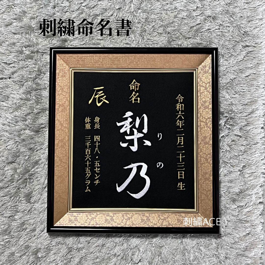 高級額】命名書 刺繍命名書 命名オーダー 刺繍オーダー 出産祝い