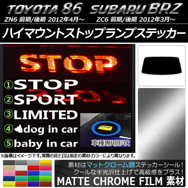 ハイマウントストップランプステッカー マットクローム調 トヨタ/スバル 86/BRZ ZN6/ZC6 2012年03月～ 選べる20カラー タイプグループ1 AP-MTCR2299 カラー:ライトブルー