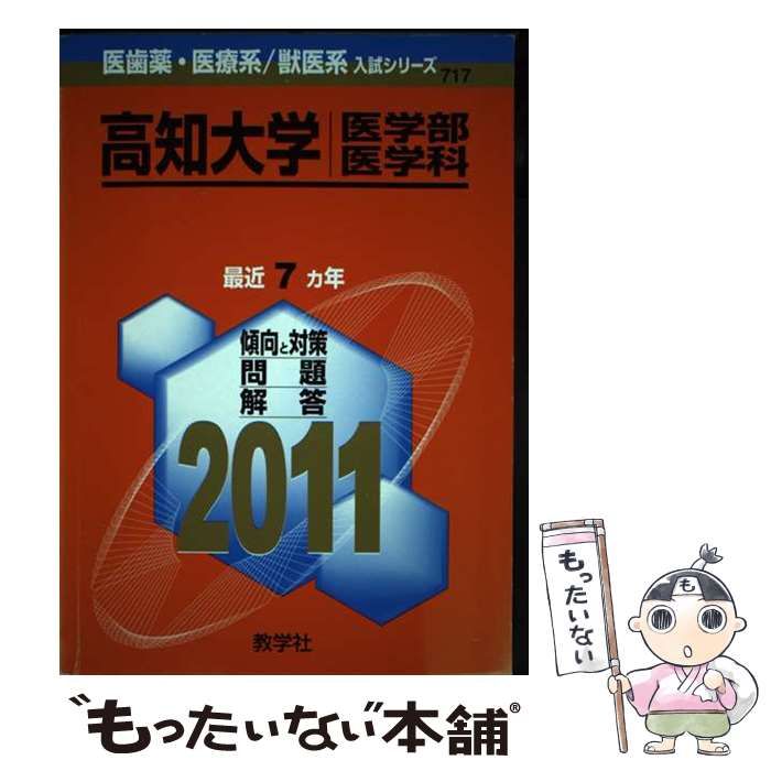 【中古】 高知大学医学部医学科 (医歯薬・医療系/獣医系入試シリーズ 2011年度版 717) / 教学社出版センター / 教学社