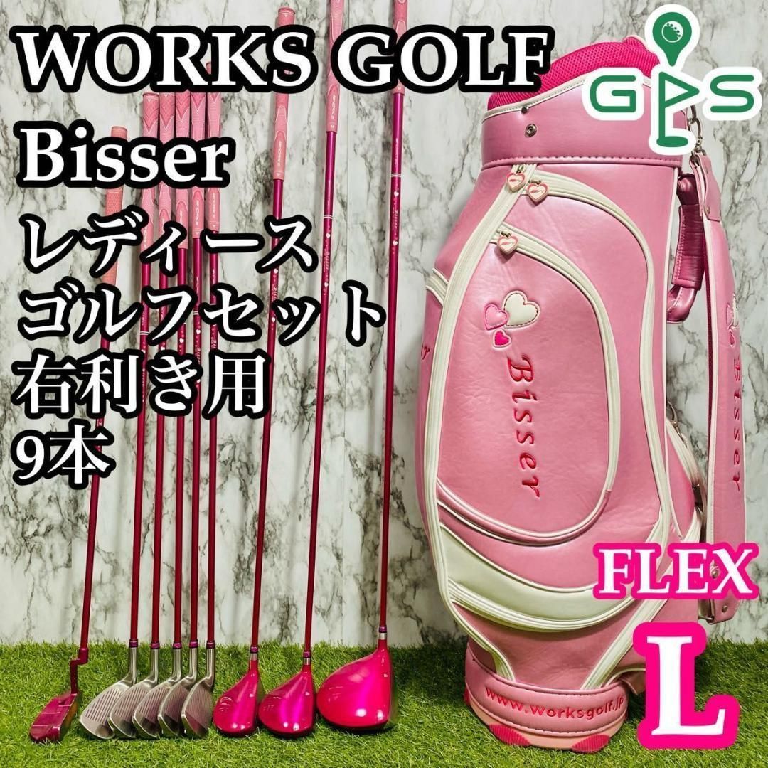 【良品】初心者推奨 ワークスゴルフ ビッサー レディースゴルフセット 9本 L 良品】初心者推奨 ワークスゴルフ ビッサー レディースゴルフ