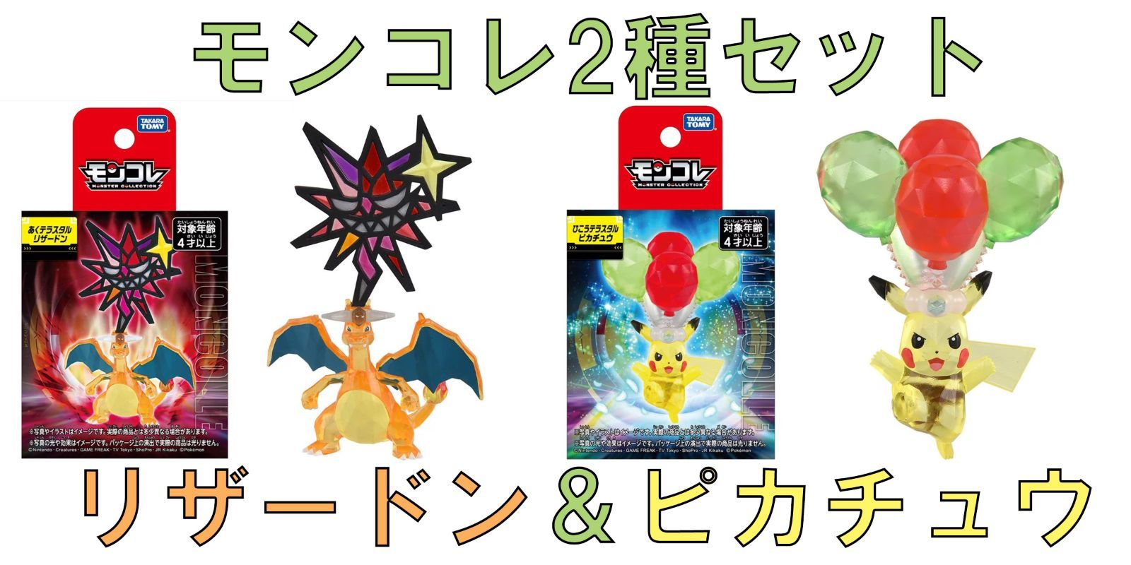 新品】モンコレ2種セット ひこうテラスタルピカチュウ＆あく