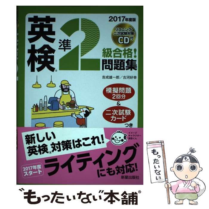 中古】 2017年度版 英検R準2級合格！問題集 CD付 / 吉成 雄一郎、 古河 好幸 / 新星出版社 - メルカリ