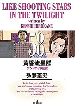 中古】（非常に良い）黄昏流星群 コミック 1-58巻セット 送料無料 黄昏流星