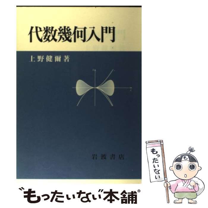 上野健爾（著）『代数幾何』 岩波書店 - 参考書