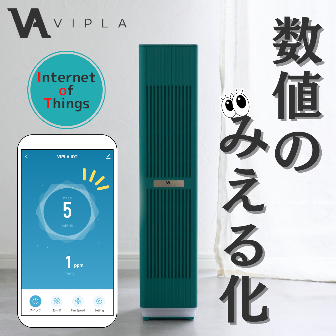 【VIPLA】イオン発生器 / 空気清浄機
