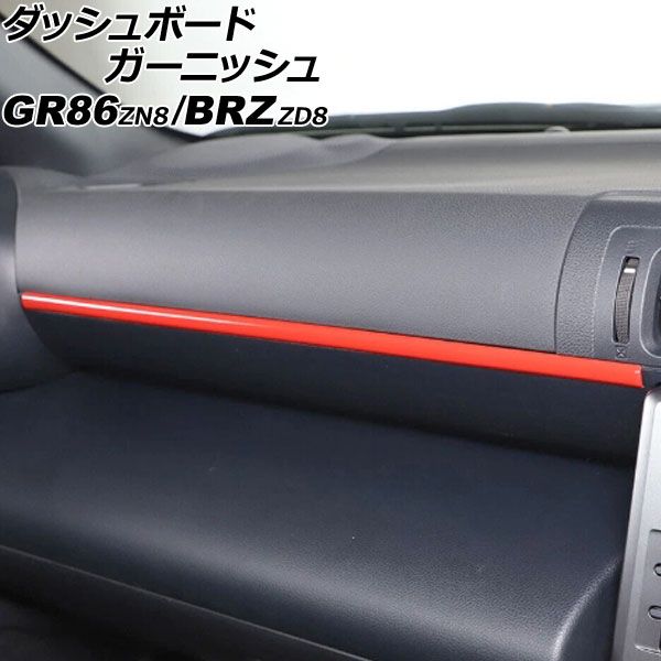 ダッシュボードガーニッシュ トヨタ GR86 ZN8 2021年10月～ レッド ABS製 AP-IT4338-RD