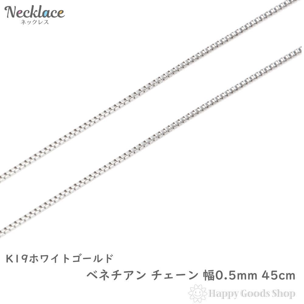 最愛 18金 ネックレス ベネチアン チェーン 45cm 幅0.5mm ネックレス