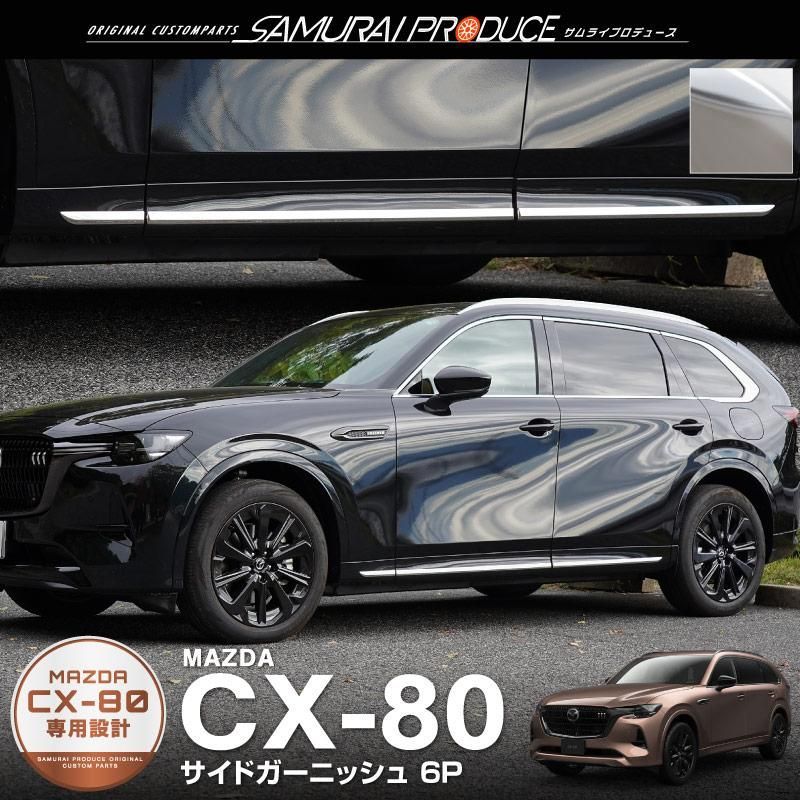【送料無料】マツダ CX-80 KL系 専用パーツ サイドガーニッシュ 6P 鏡面仕上げ 外装 カスタム パーツ アクセサリー カー用品