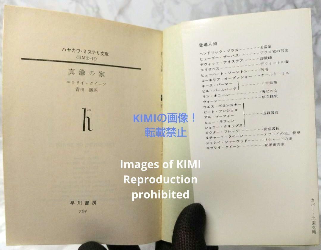 希少 初版 第1刷発行 真鍮の家 エラリイ クイーン 本 1978,青田 勝 訳 希少 初版 第1刷発行 真鍮の家 エラリイ クイーン 本 1978,青田