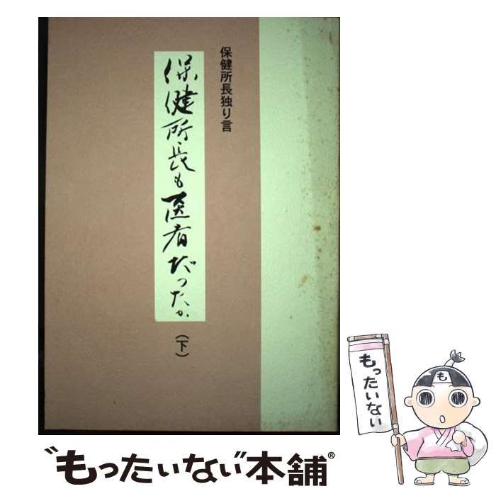 【中古】 保健所長も医者だったか 保健所長独り言 下/新企画出版社/西正美 中古】 保健所長も医者だったか 保健所長独り言 下 / 西 正美
