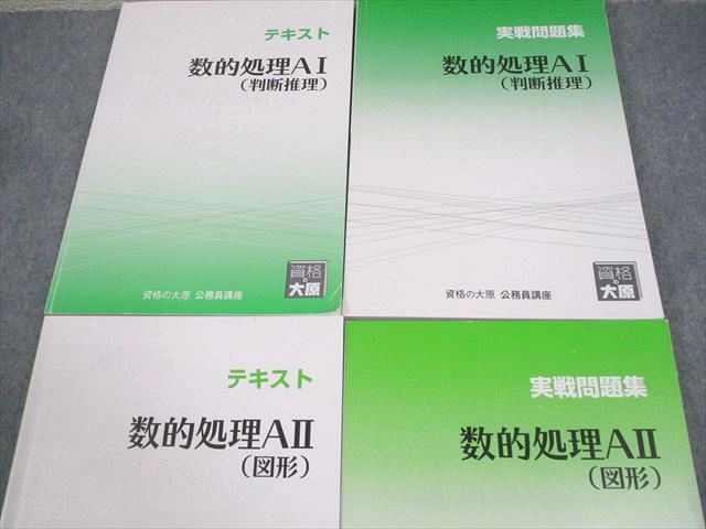 資格の大原　公務員講座　数的処理A I、A II、AⅢ 資格の大原 公務員講座 数的処理AI/II(判断推理/図形) テキスト