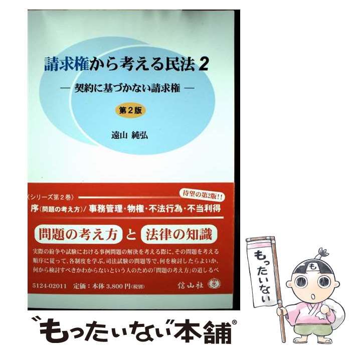 中古】 請求権から考える民法 2 契約に基づかない請求権 第2版 /