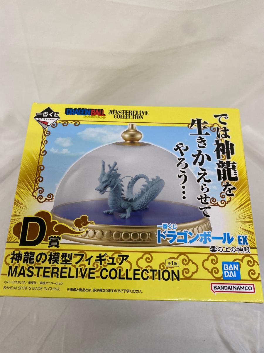 D賞 神龍の模型フィギュア MASTERELIVE COLLECTION 一番くじ ドラゴンボール EX 雲の上の神殿