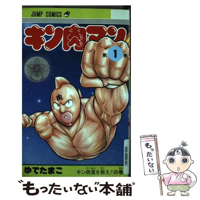 中古】 キン肉マン 1 （ジャンプコミックス） / ゆでたまご / 集英社  