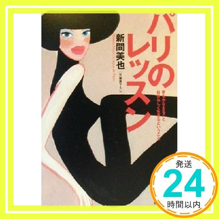 パリのレッスン 夢をかなえること 自分らしく生きるということ 知恵の森文庫 b し 1-1 Aug 01 2000 新間 美也_03