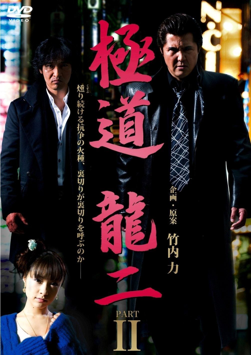 道 龍二 PART2 DVD