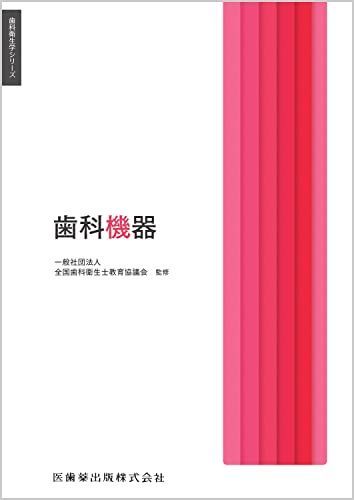 【バラ売り可/まとめ買い優先】歯科衛生　教科書23冊 歯科衛生学シリーズ 歯科機器 - メルカリ