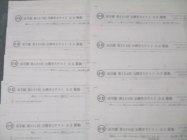 浜学園 小5 第587回〜第598回 公開学力テスト 国語/算数/理科 計12回分セット 2022/2023 ☆ 038S2D 浜学園 小5 第587回～第598回 公開学力テスト 国語/算数/理科 計