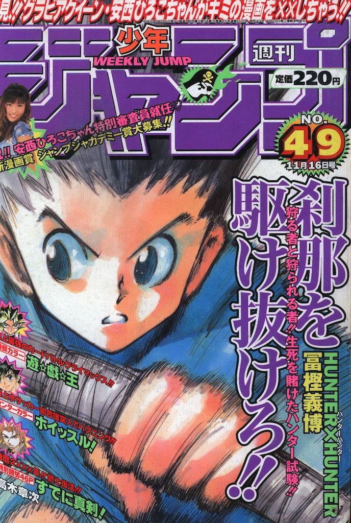 集英社 1998年(平成10年)の漫画雑誌 週刊少年ジャンプ 1998年(平成10年)49