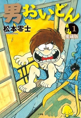 男おいどん　全巻　1-2巻以外初版 Amazon.co.jp: 男おいどん（2） (週刊少年マガジンコミックス