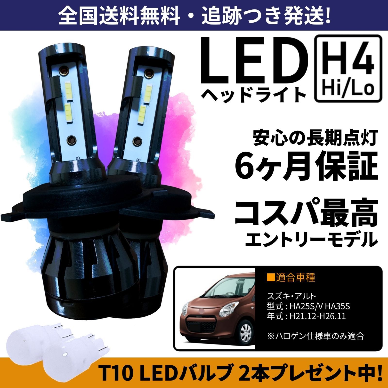 送料無料】スズキ アルト HA25S HA25V HA35S LEDヘッドライト H4