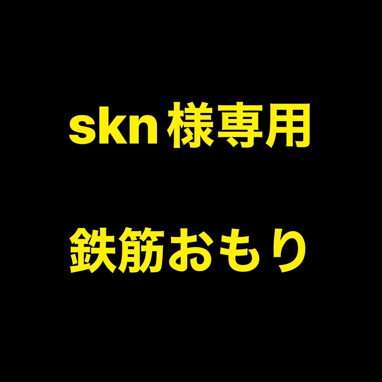 SKN様専用】 白う