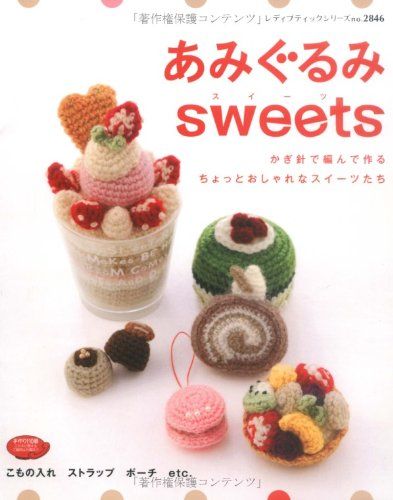 あみぐるみsweets: かぎ針で編んで作るちょっとおしゃれなスイーツたち (レディブティックシリーズ no. 2846