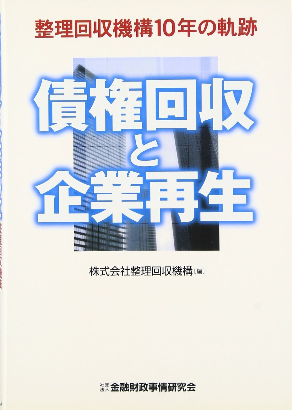 債権回収と企業再生: 整理回収機構10年の軌跡