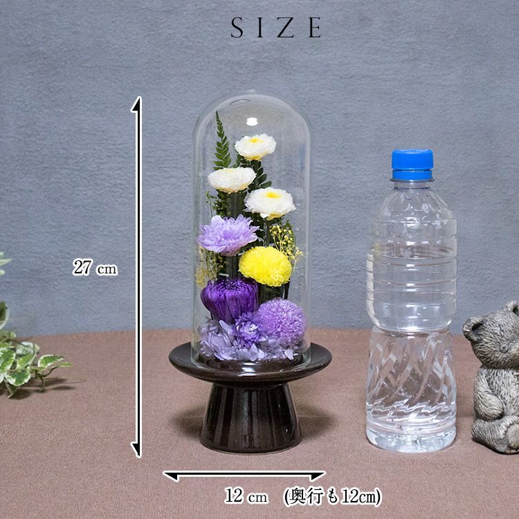 お供え用 おおきめ仏花 プリザーブドフラワーアレンジ作品 ガラスドームで長持ち 仏花 お供え用 おおきめ仏花 プリザーブドフラワーアレンジ作品