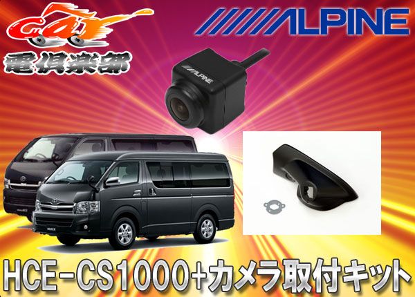 ALPINEアルパインHCE-CS1000+KTX-Y005HIハイエース/レジアエース(H16/8～R2/4)専用サイドカメラセット