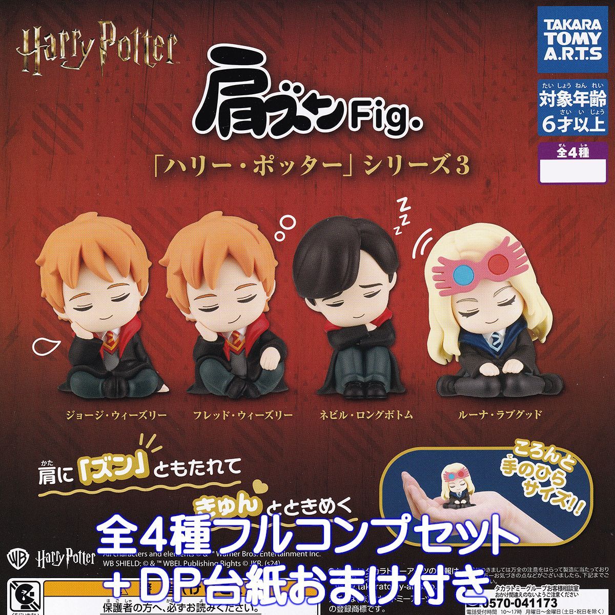 肩ズンFig. 「ハリー・ポッター」シリーズ3 タカラトミーアーツ