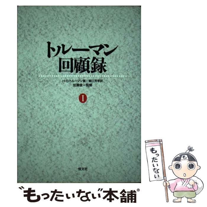 【中古】 トルーマン回顧録/恒文社/ハリ・Ｓ．トルーマン トルーマン回顧録I・II [2冊セット] | ハリ・S.トルーマン