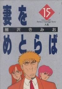 妻をめとらば（全15巻セット・完結）柳沢きみお