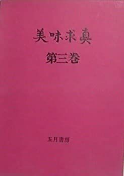 【中古】美味求真〈第3巻〉