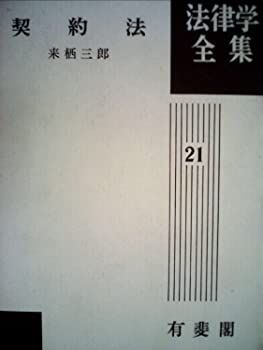 契約法 (1974年) (法律学全集〈21〉) 契約法 (1974年) (法律学全集〈21〉)-特価窓口
