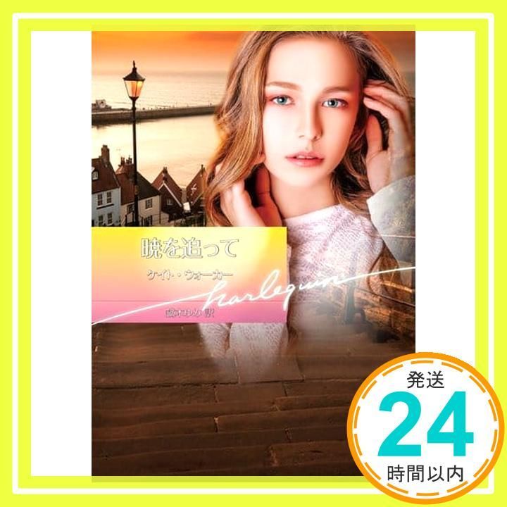 暁を追って ハーレクイン文庫 ハーレクイン文庫 855 文庫 ケイト ウォーカー 鏑木ゆみ_02