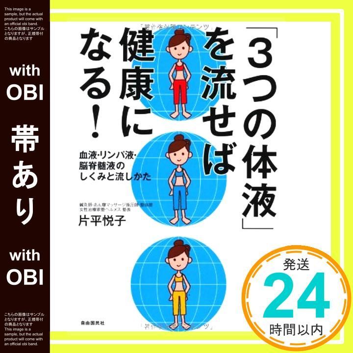 帯あり 3つの体液 を流せば健康になる! ──血液 リンパ液 脳脊髄液のしくみと流しかた 単行本 ソフトカバー Jun 27 2013 片平 悦子_07