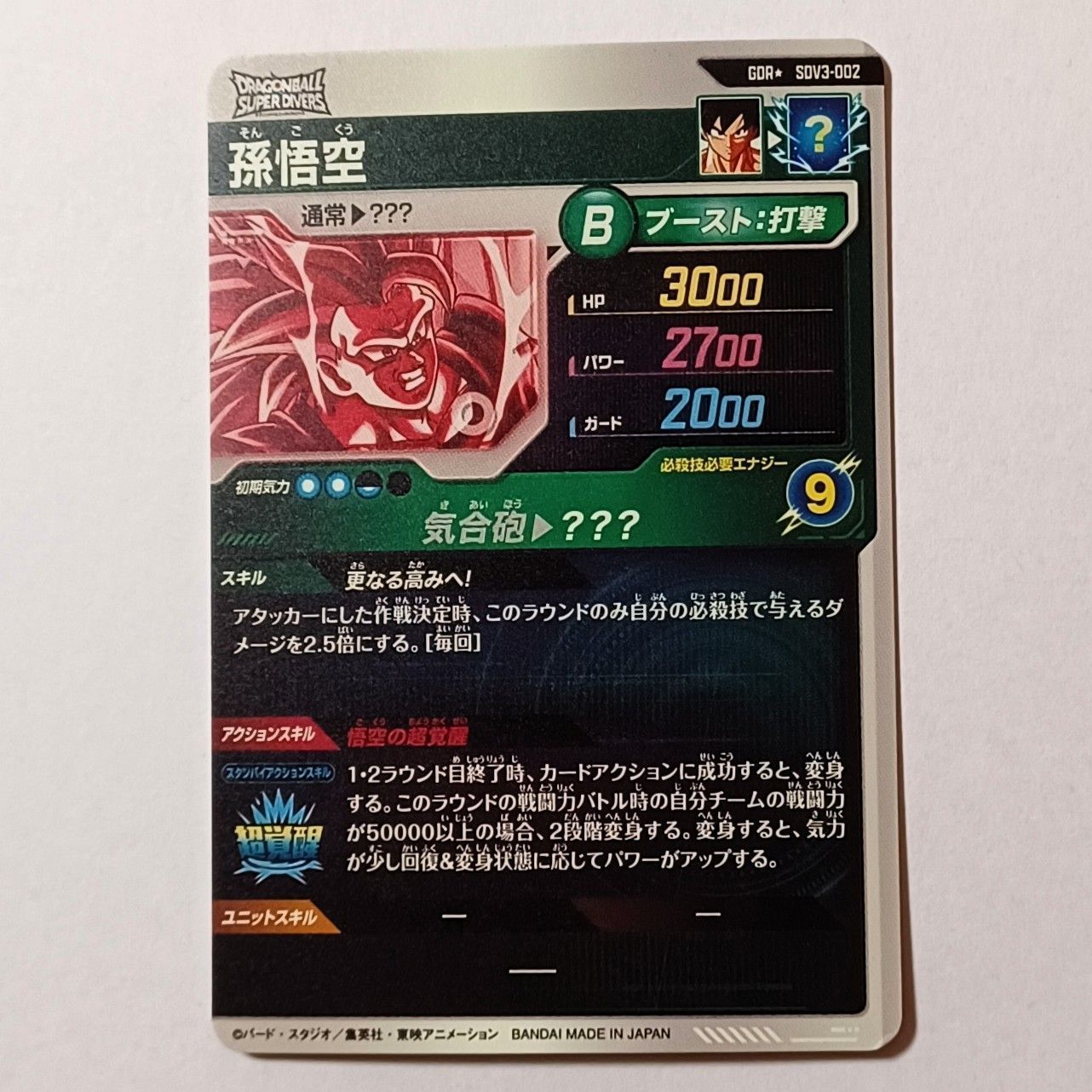 GDR SDV3-002 孫悟空 ドラゴンボール スーパーダイバーズ DRAGON BALL