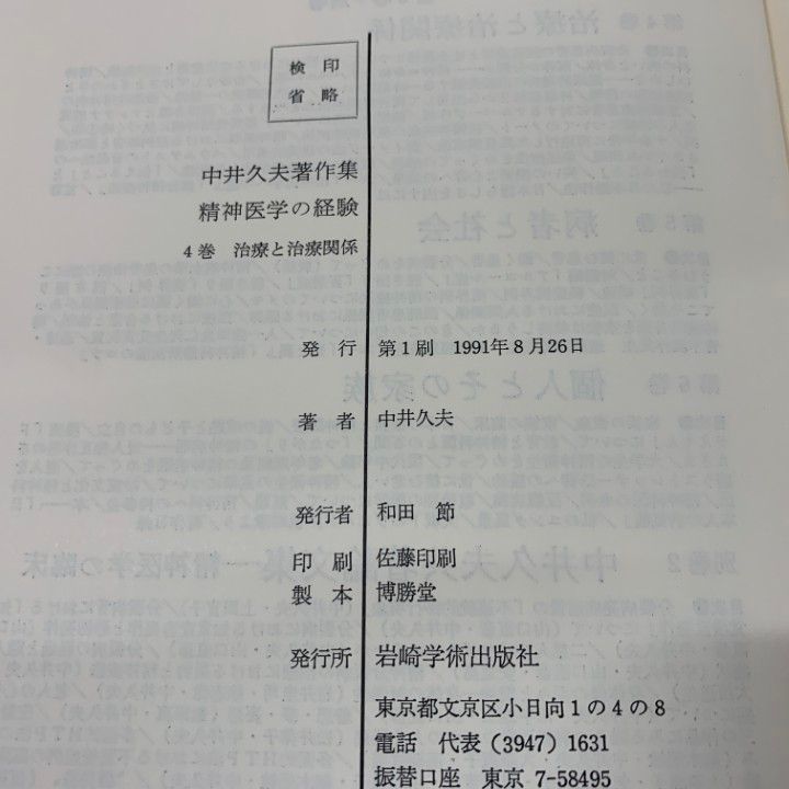 △01)【同梱不可】中井久夫著作集 4・5・6巻 3冊セット/岩崎学術