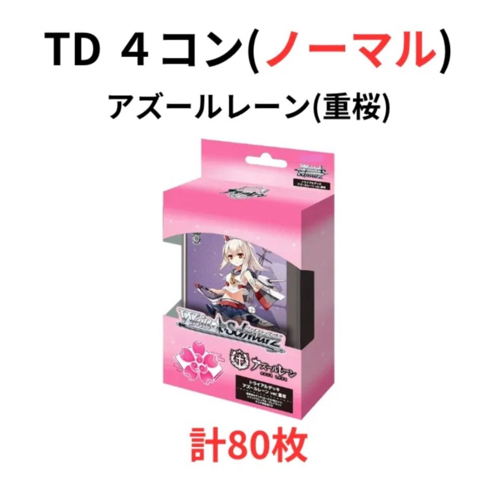 ヴァイスシュヴァルツ アズールレーン ほぼ4コン TD など